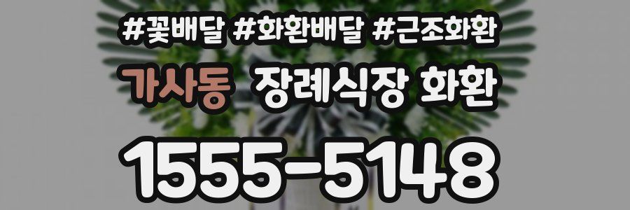 가사동 장례식장 화환