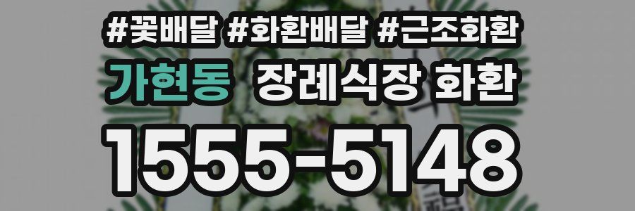 가현동 장례식장 화환