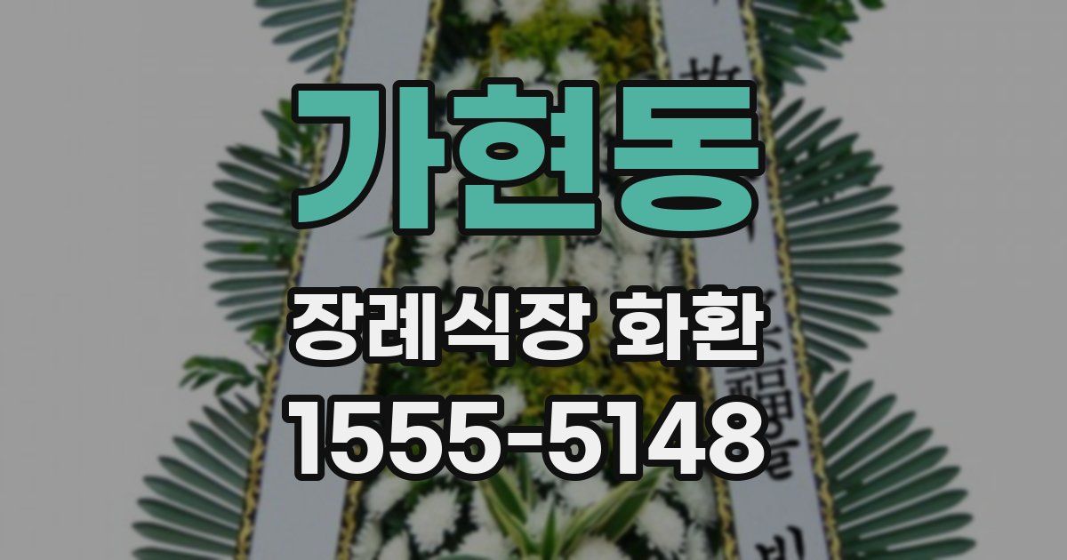 가현동 장례식장 화환