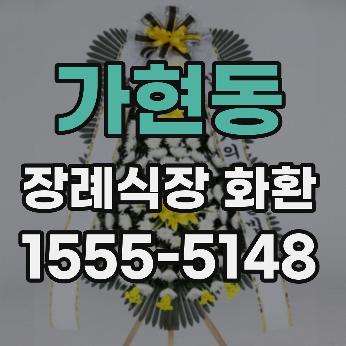 가현동 장례식장 화환