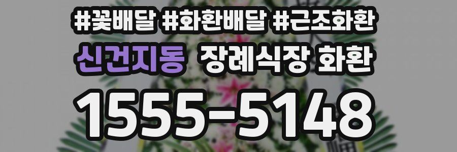 신건지동 장례식장 화환