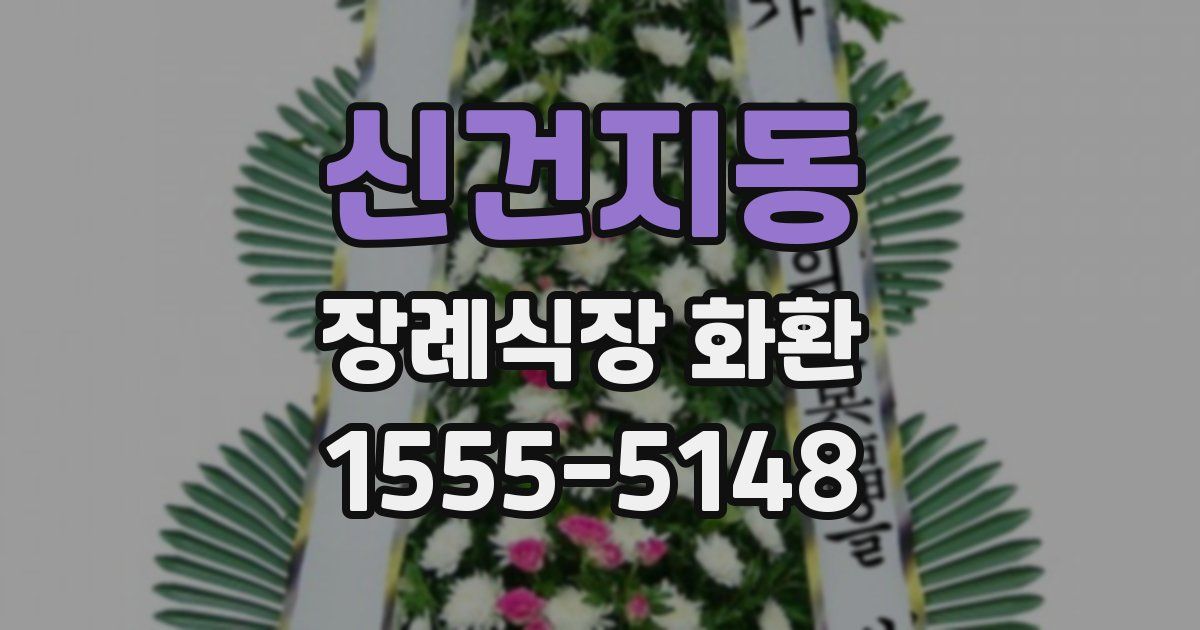 신건지동 장례식장 화환