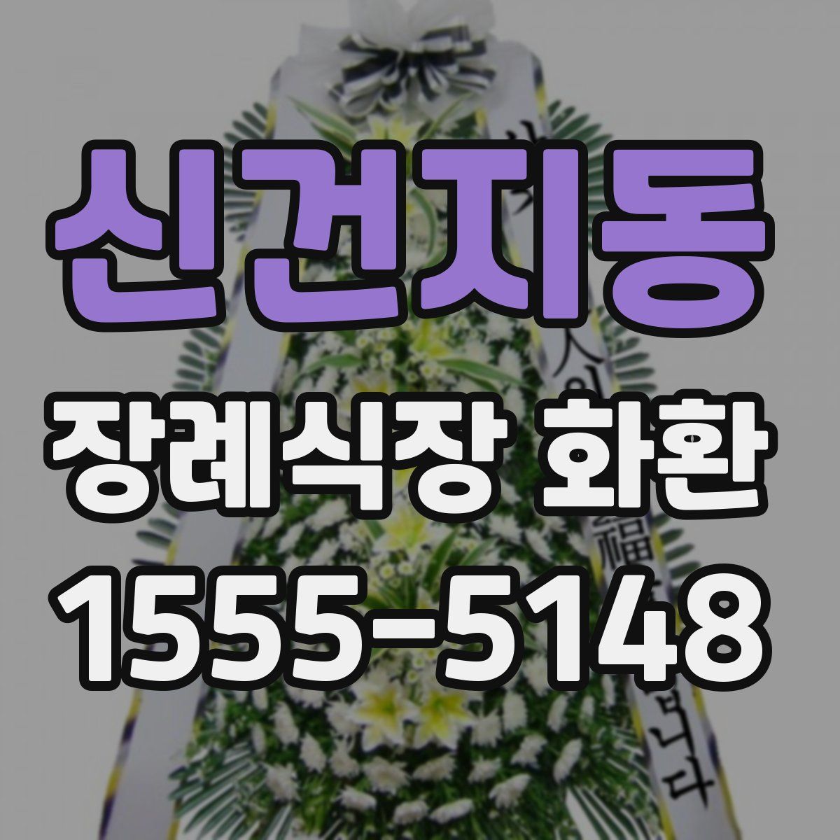 신건지동 장례식장 화환