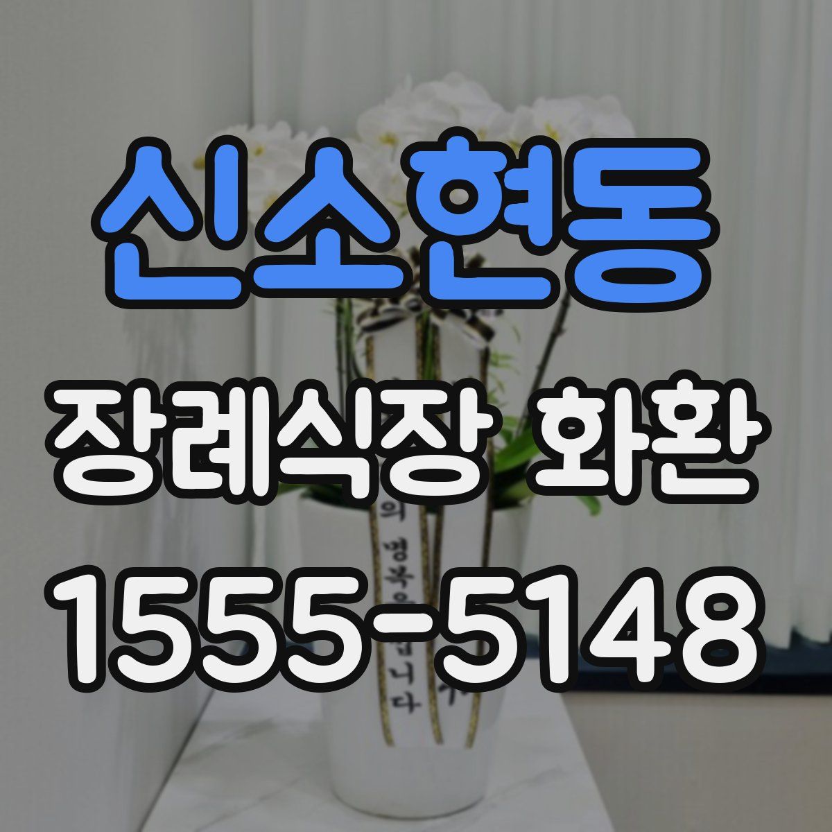 신소현동 장례식장 화환