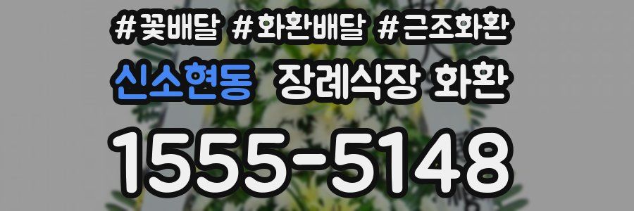 신소현동 장례식장 화환