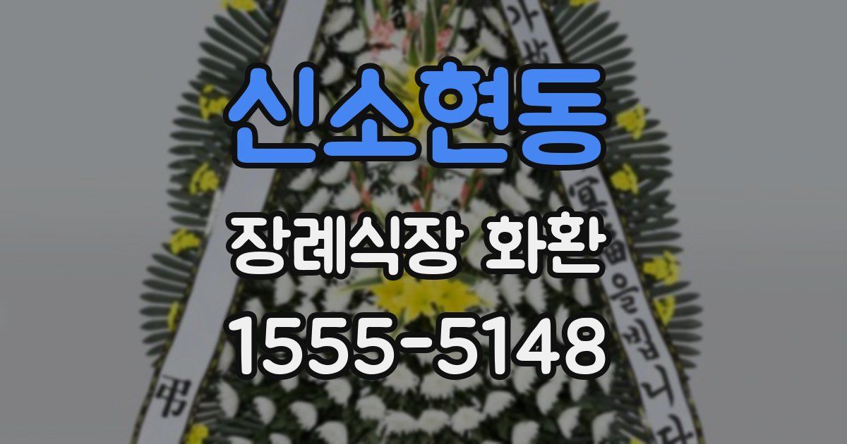 신소현동 장례식장 화환
