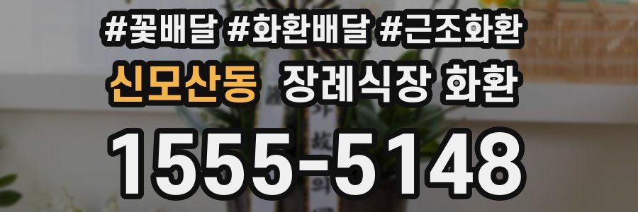 신모산동 장례식장 화환