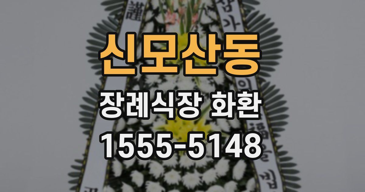 신모산동 장례식장 화환