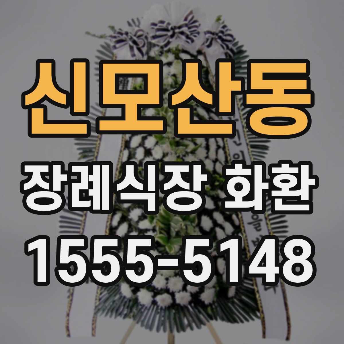 신모산동 장례식장 화환
