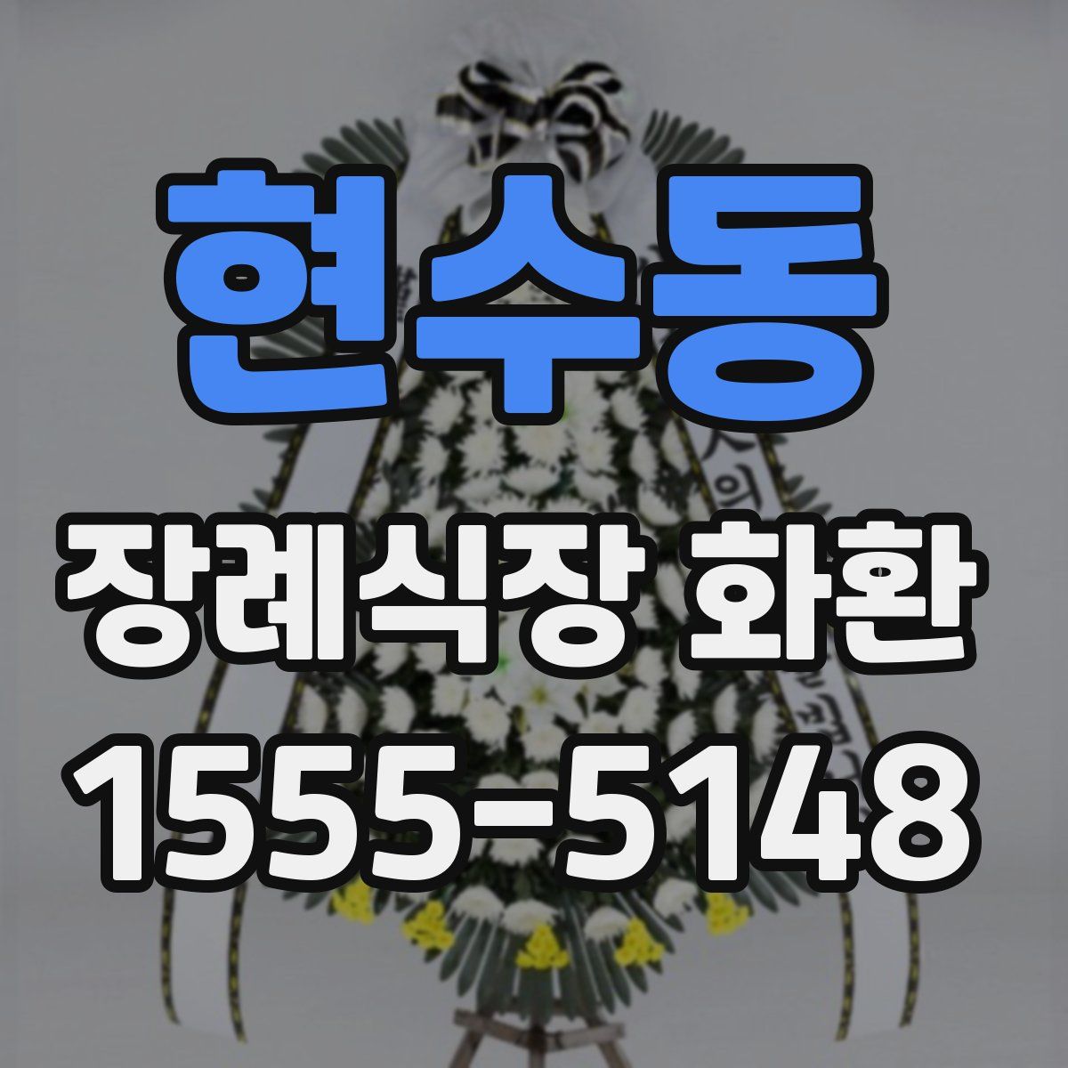현수동 장례식장 화환