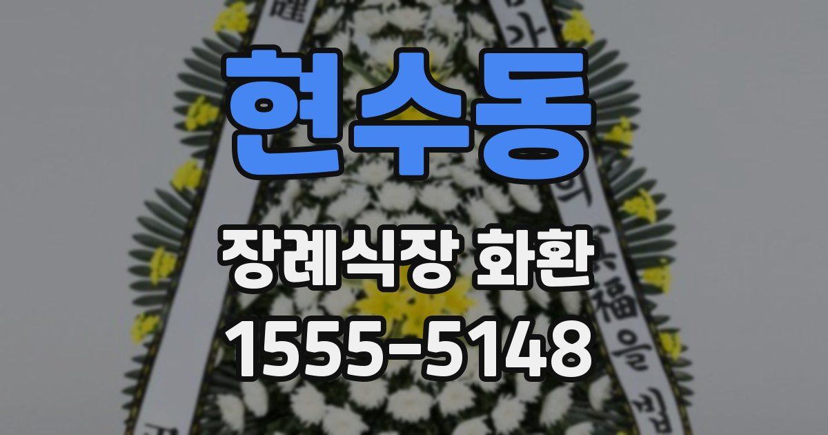 현수동 장례식장 화환
