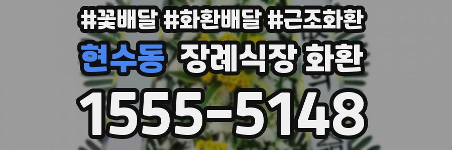 현수동 장례식장 화환