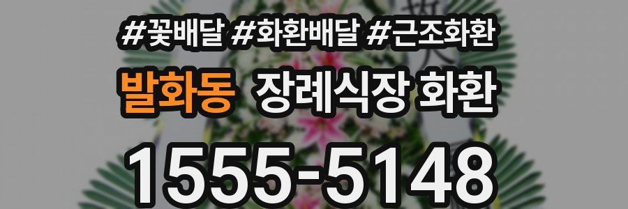 발화동 장례식장 화환