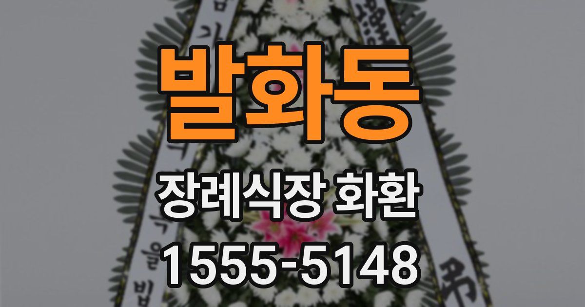 발화동 장례식장 화환