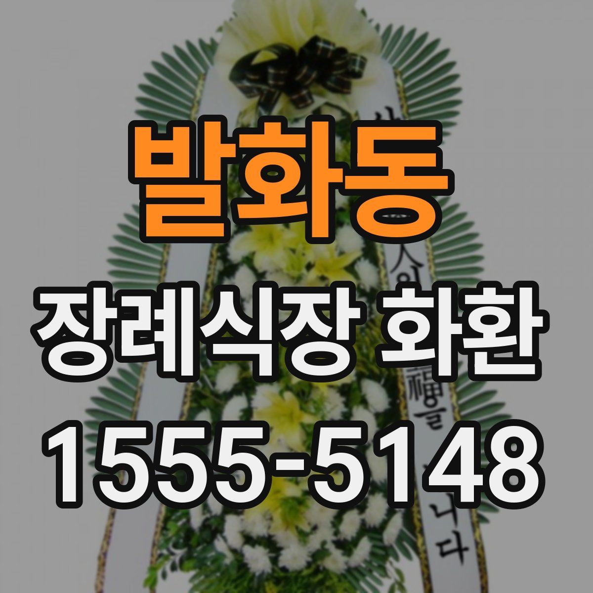 발화동 장례식장 화환