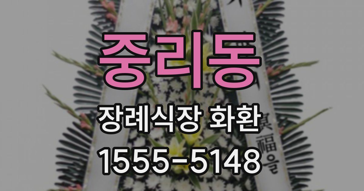 중리동 장례식장 화환