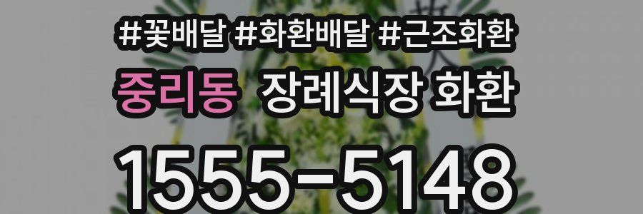중리동 장례식장 화환