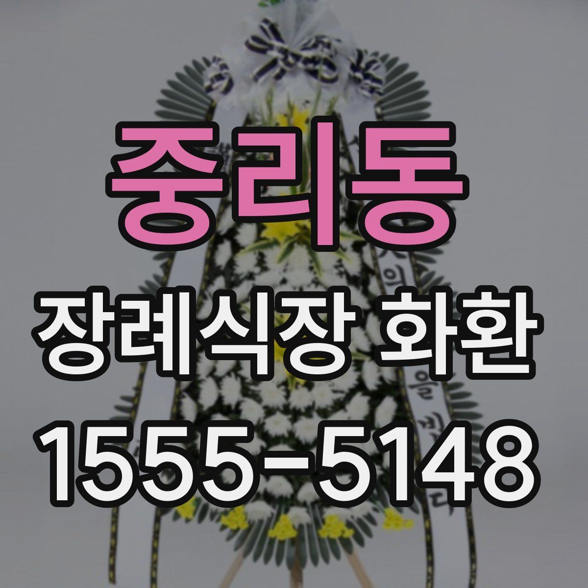 중리동 장례식장 화환