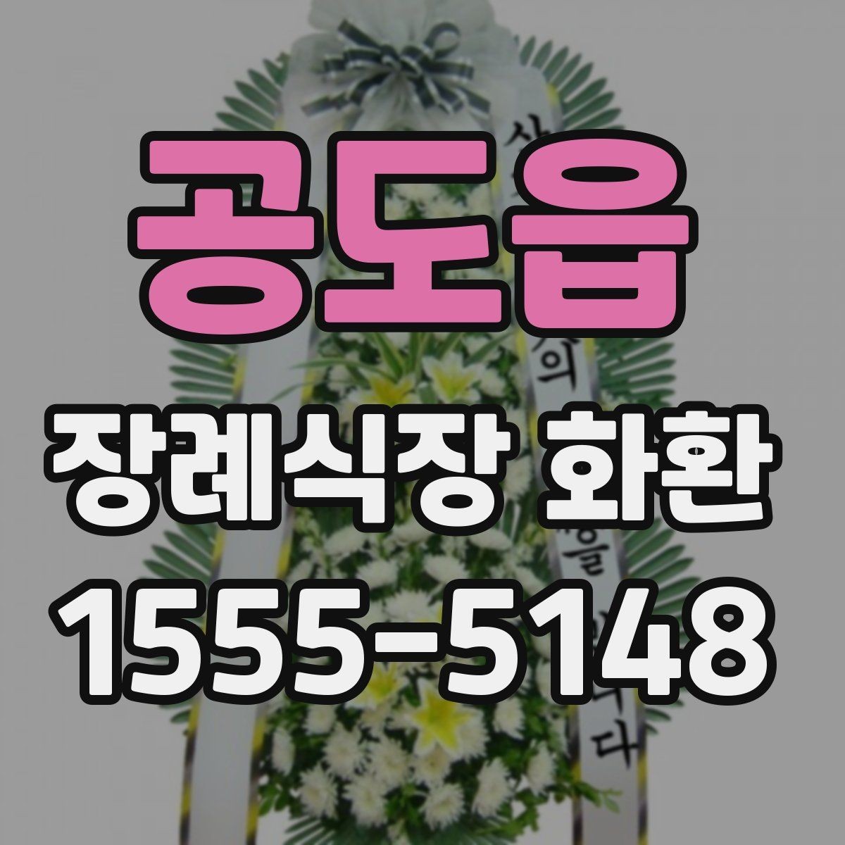 공도읍 장례식장 화환 발송처와 수령처를 헷갈리지 않는 법