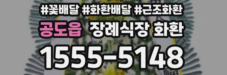 공도읍 장례식장 화환