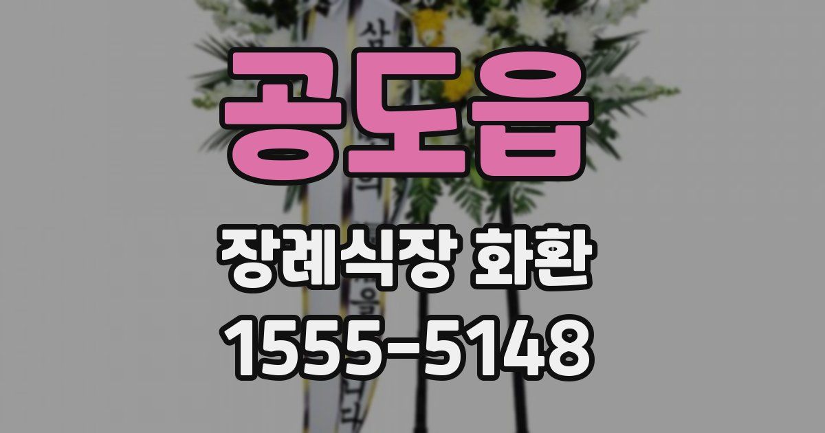 공도읍 장례식장 화환