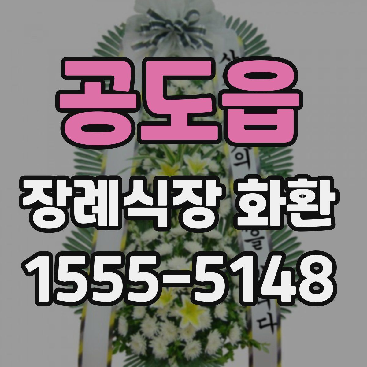 공도읍 장례식장 화환