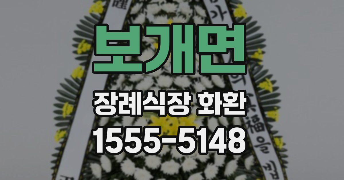 보개면 장례식장 화환