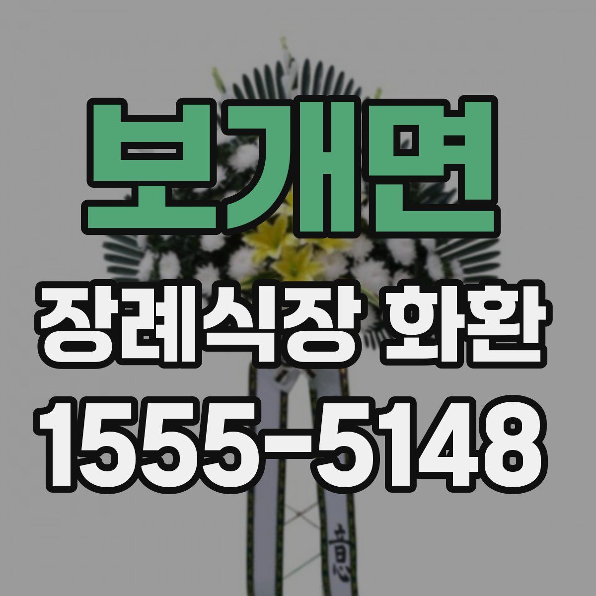 보개면 장례식장 화환