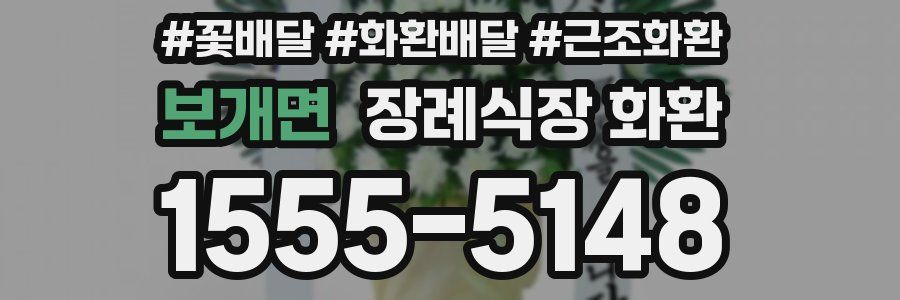 보개면 장례식장 화환