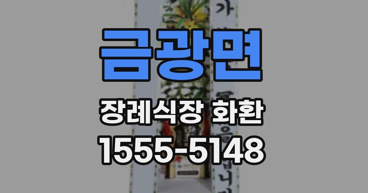 금광면 장례식장 화환