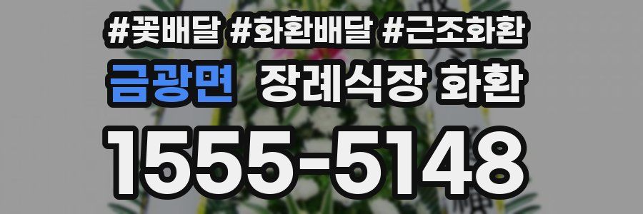 금광면 장례식장 화환