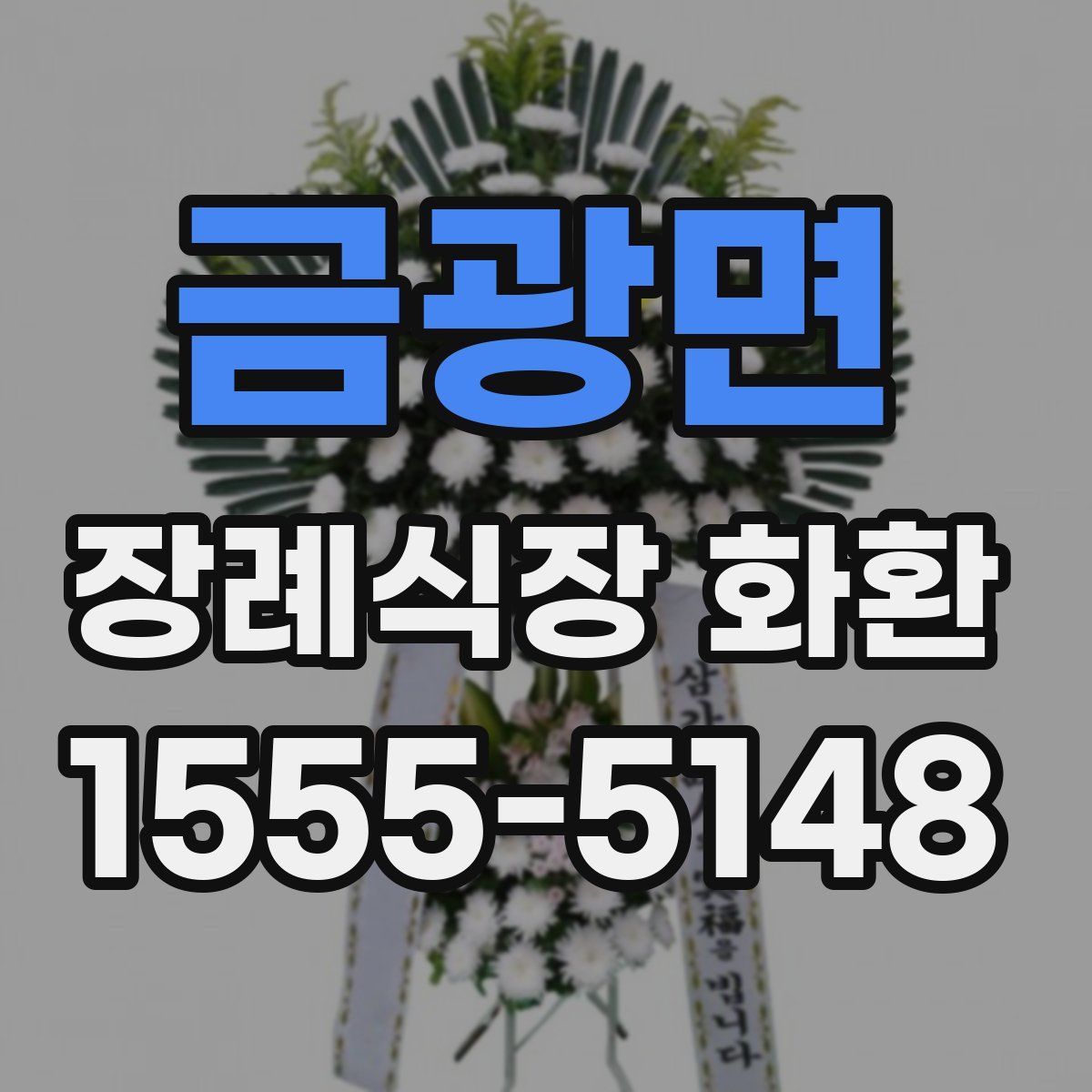 금광면 장례식장 화환