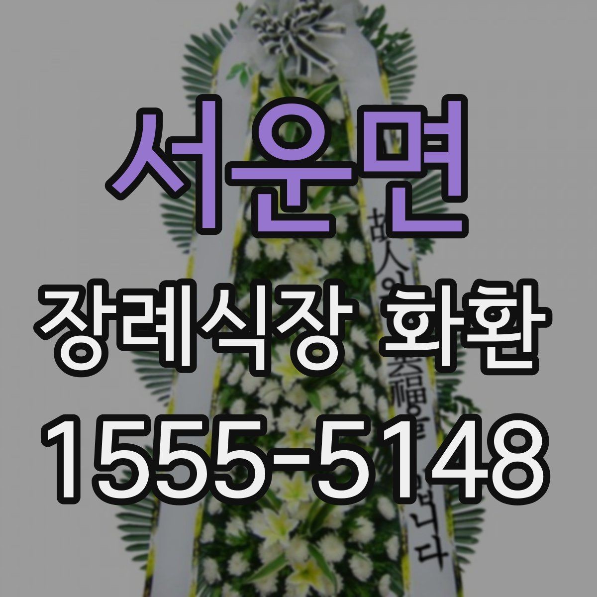 서운면 장례식장 화환 접수 마감 시간과 늦지 않게 보내는 법