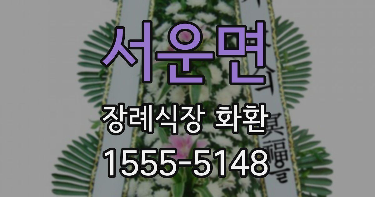 서운면 장례식장 화환