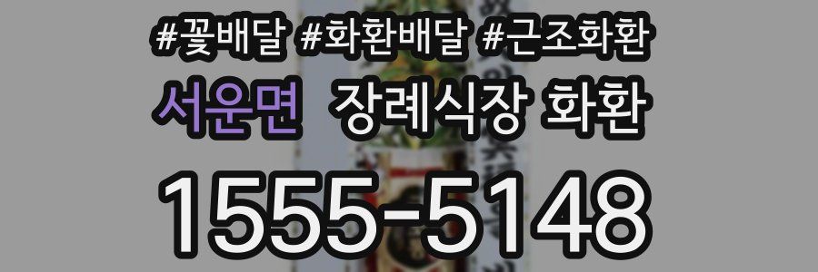 서운면 장례식장 화환