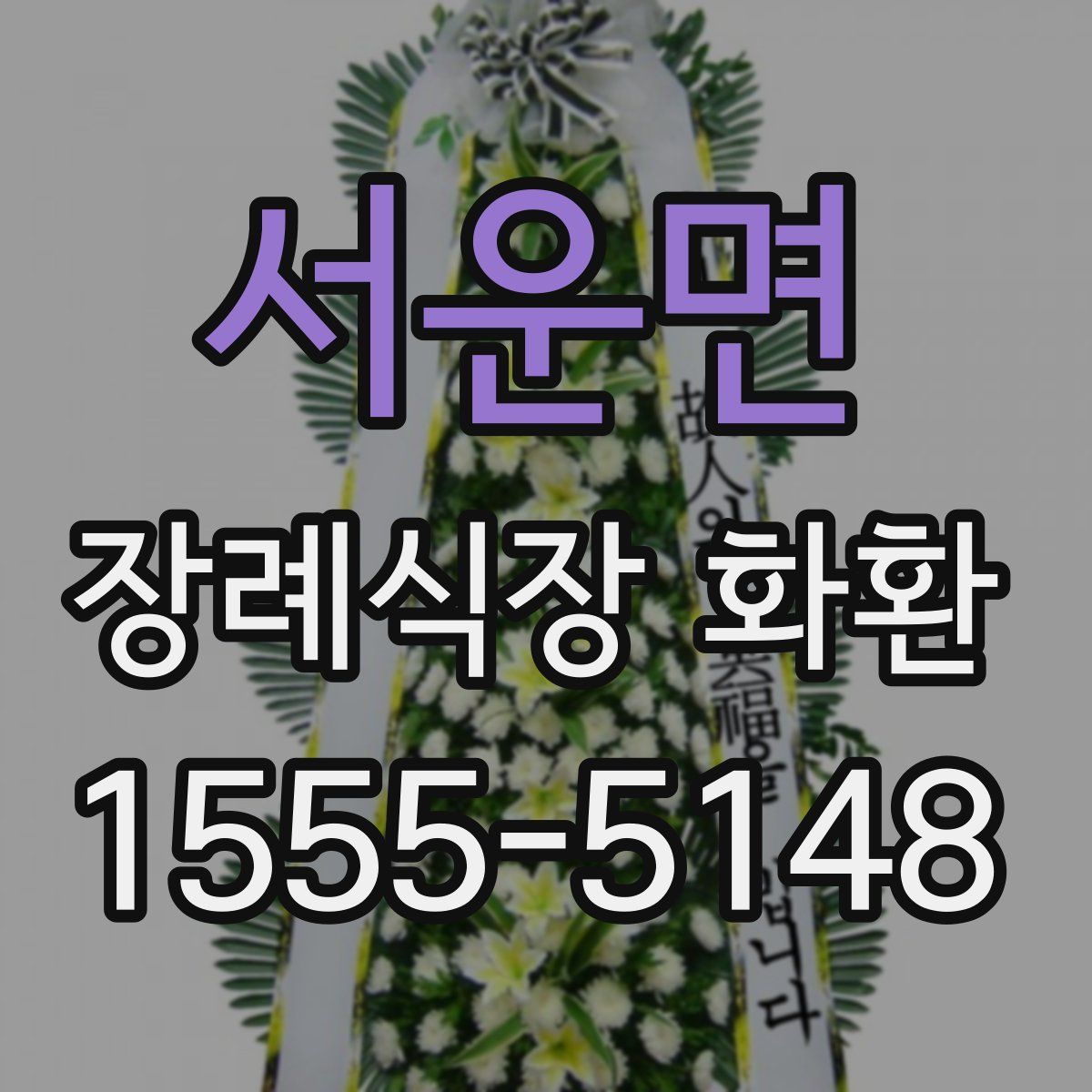 서운면 장례식장 화환