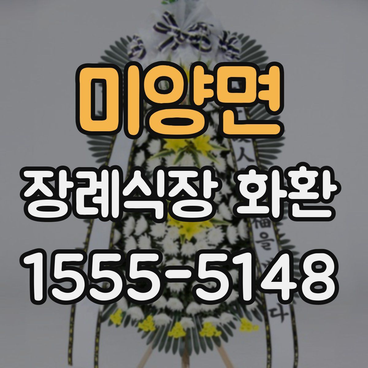 미양면 장례식장 화환