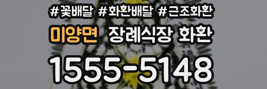 미양면 장례식장 화환