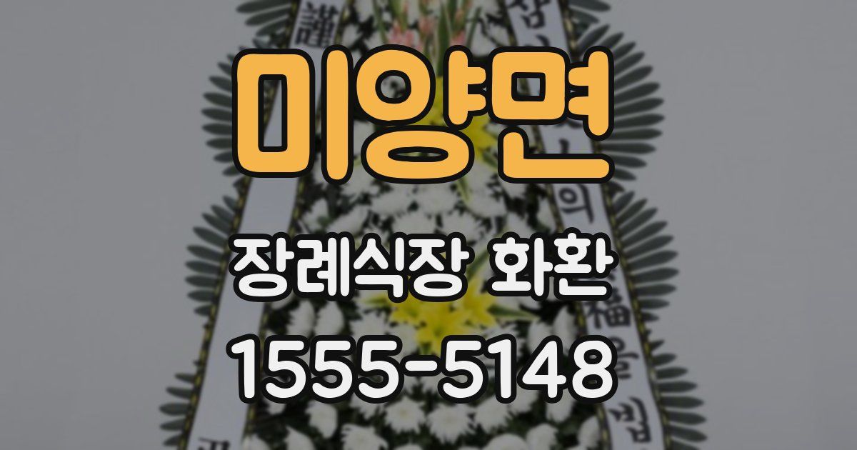 미양면 장례식장 화환