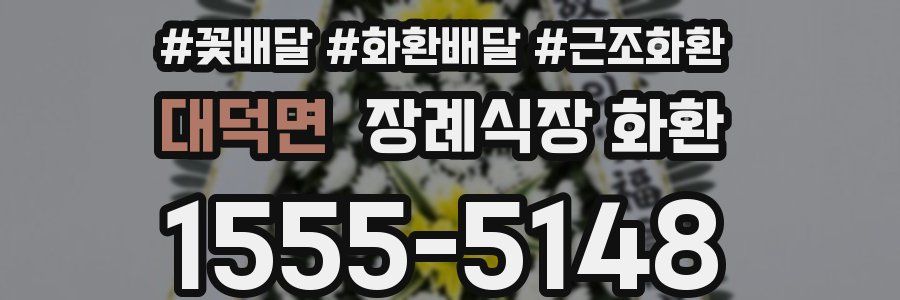 대덕면 장례식장 화환