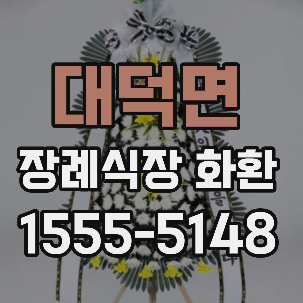 대덕면 장례식장 화환