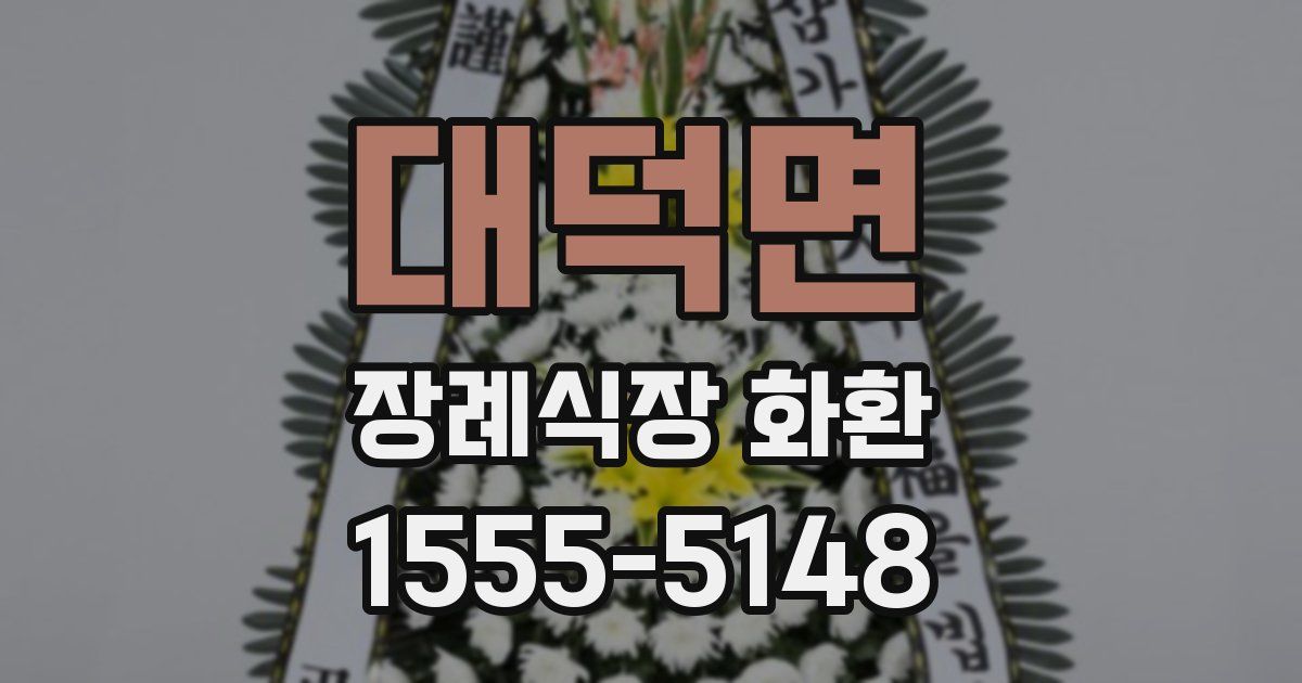 대덕면 장례식장 화환