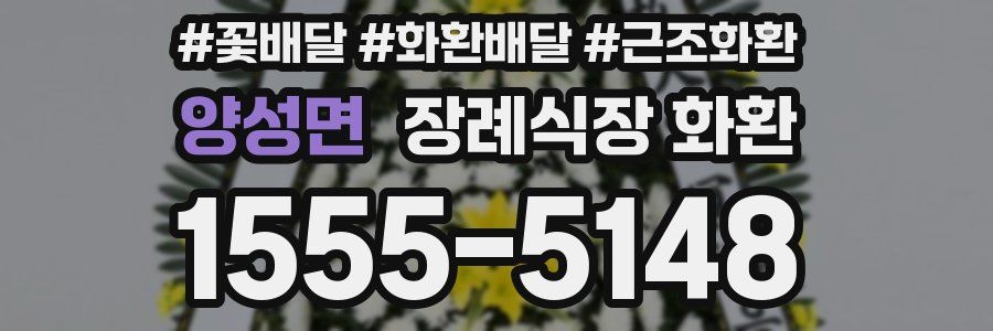 양성면 장례식장 화환