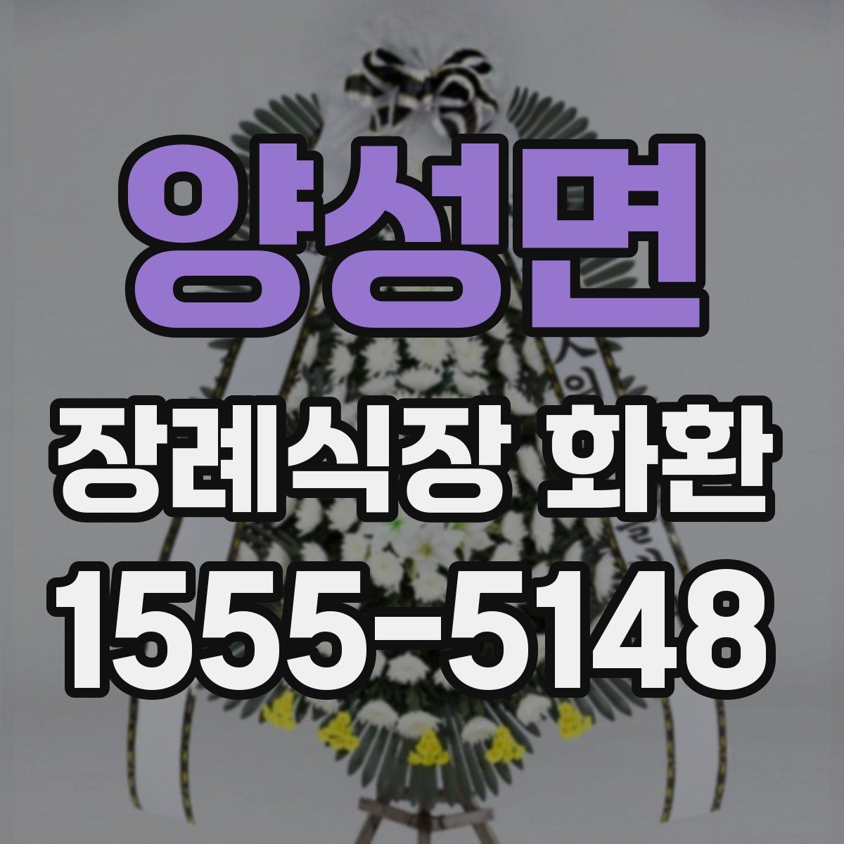 양성면 장례식장 화환