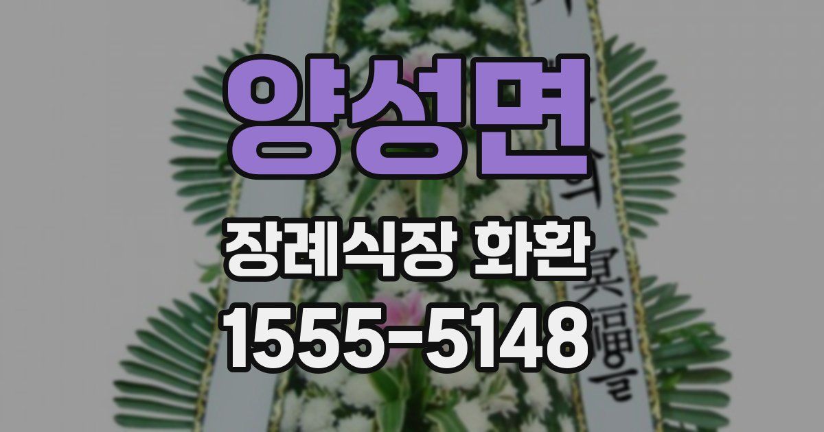 양성면 장례식장 화환