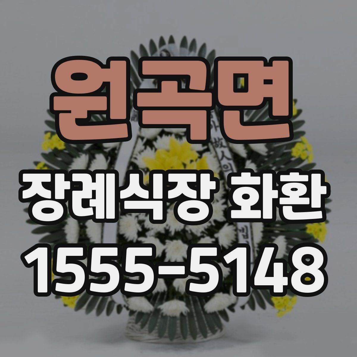 원곡면 장례식장 화환 급하게 필요할 때 먼저 확인할 사항