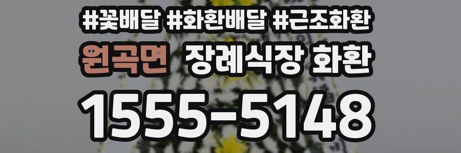 원곡면 장례식장 화환