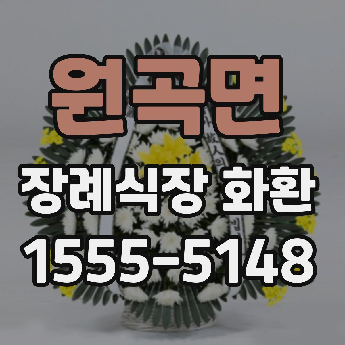 원곡면 장례식장 화환