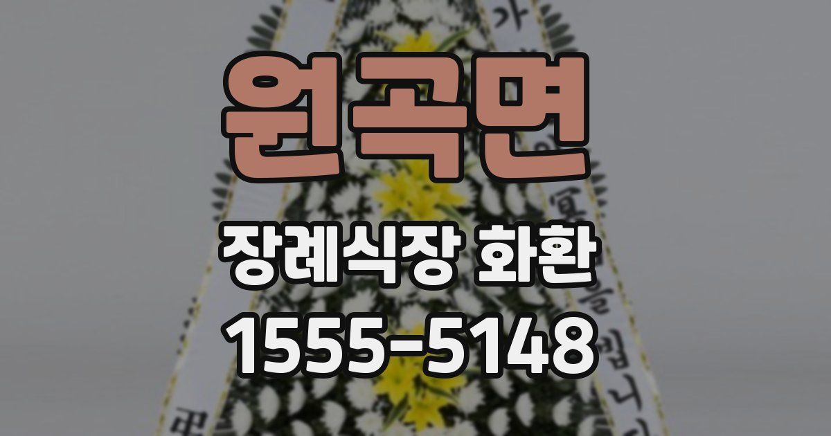 원곡면 장례식장 화환