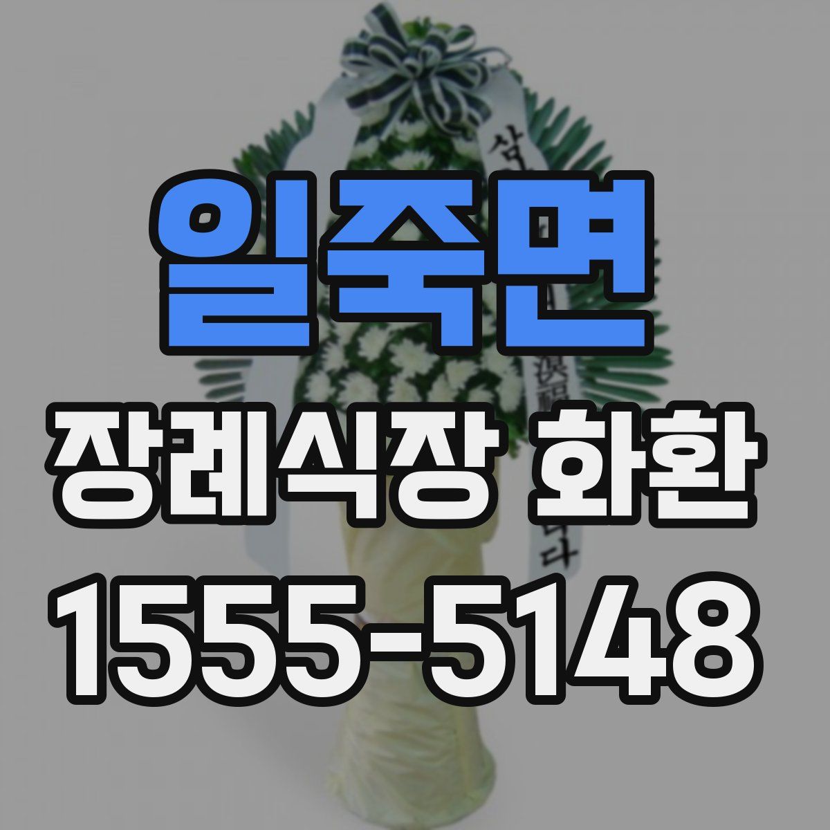 일죽면 장례식장 화환
